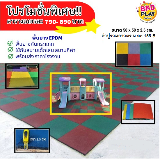 แผ่นยางกันกระแทก (ราคาต่อ 4แผ่น)  พื้นยางกันกระแทก พื้นสนามเด็กเล่น พื้นยางเด็ก  พื้นยางออกกำลังกาย