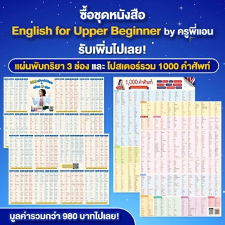 ชุดหนังสือภาษาอังกฤษ English for Upper Beginner By ครูพี่แอน รวมหนังสือสะกดคำ แกรมมาร์ แต่งประโยค