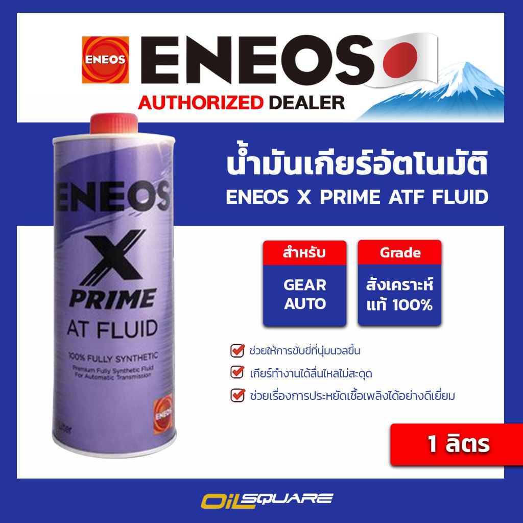 เอเนออส แท้ ต้องที่ออยสแควร์_น้ำมันเกียร์ อัตโนมัติ ENEOS X PRIME ATF FLUID ขนาด 1 ลิตร l Oilsquare คลัง น้ำมันเครื่อง
