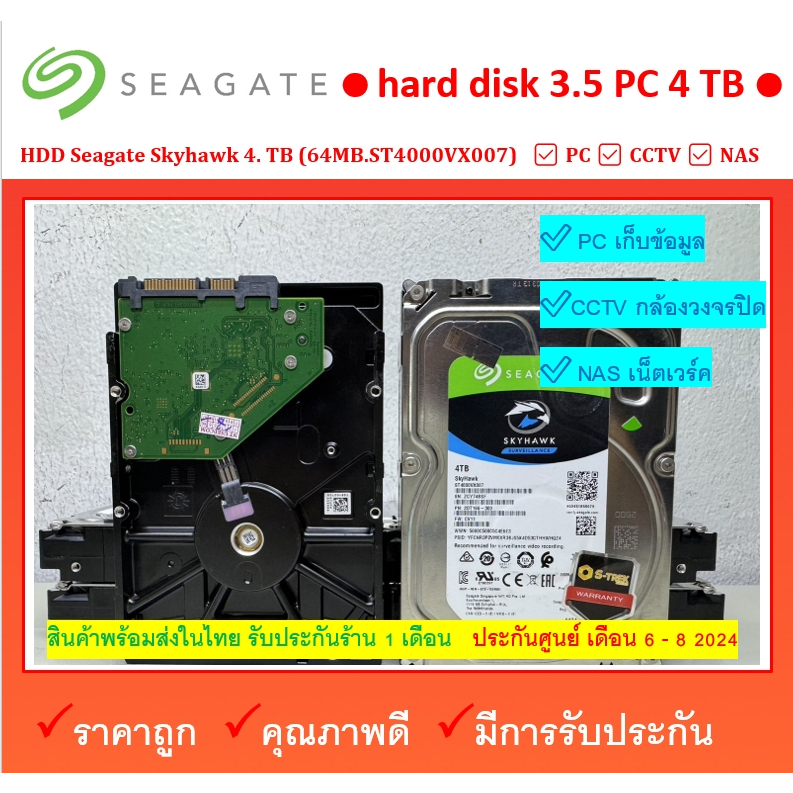 HDD 4 TB   Seagate Skyhawk 4 TB 4TB  64MB.ST4000VX007  ผ่านการทดสอบแล้ว