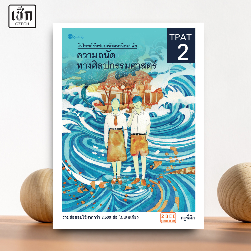 สำนักพิมพ์ เช็ก หนังสือ ติวโจทย์ข้อสอบเข้ามหาวิทยาลัย ความถนัดทางศิลปกรรมศาสตร์ TPAT 2