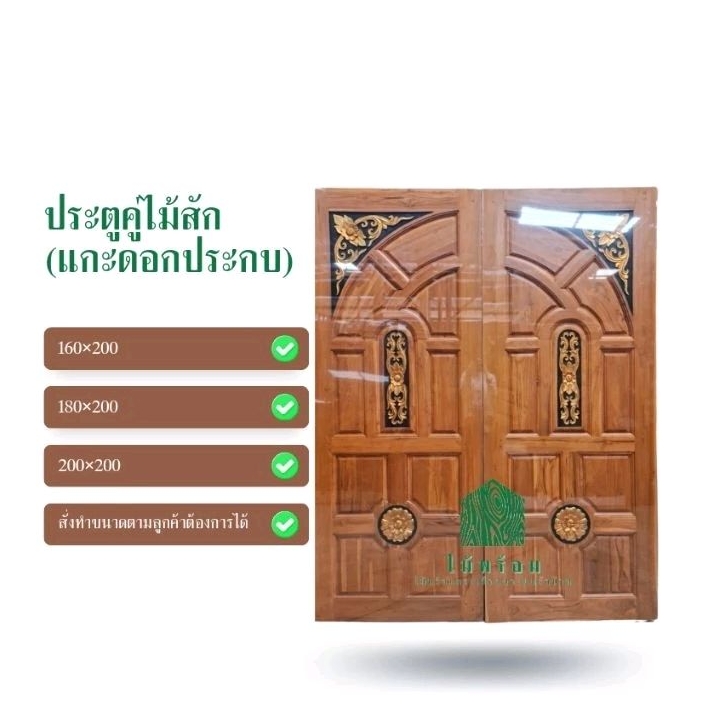 ร้านไม้พร้อม ประตู คู่ ไม่ทำสี ไม้สักอบแห้ง ขอบ5″ 80×200 90×200 100×200 แกะดอกประกบ ไม้สักแท้ ลายสวย ทนน้ำ ทนแดด