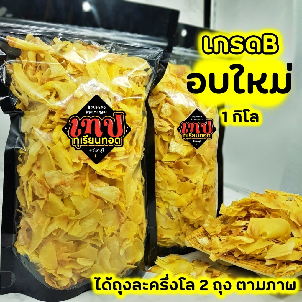 [ขนาด 1 กิโลกรัม] ทุเรียนทอด เกรด B ชิ้นกลาง ทุเรียนทอดจากสวนจันทบุรี
