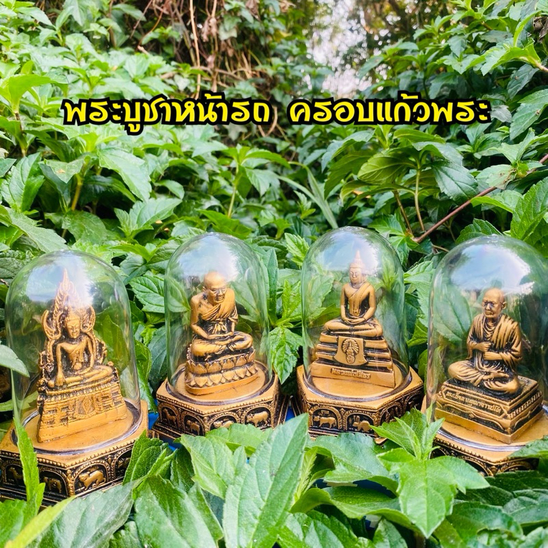ครอบแก้ว ตั้งหน้ารถ หลวงพ่อโสธร พระพุทธชินราช หลวงพ่อโต พระพิฆเนศ ตั้งหน้ารถครอบแก้วอะคริลิกบูชาแคล้วคลาดเดินทางปลอดภัย