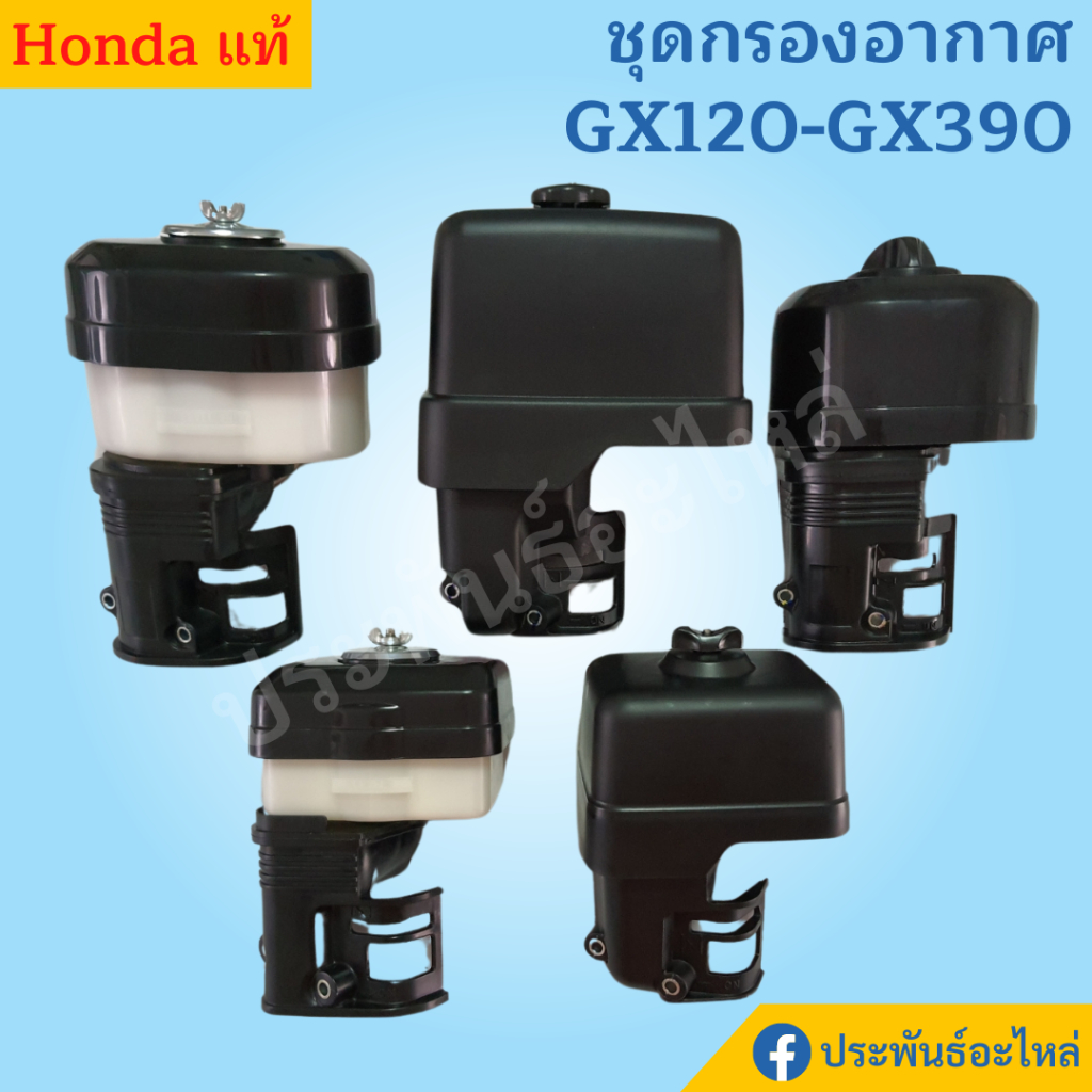 Honda ชุดกรองอากาศ GX120 GX160 GX200 GX270 GX390 GX430 แท้