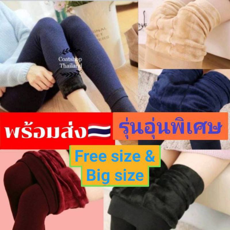 [ พร้อมส่งจาก ] เลกกิ้งบุขนกันหนาว ได้ถึง 10 -(-7°) ยืดหยุ่นสูง ดูขาเรียว ใส่สบายไม่คัน มีสี ดำ เนื้อ แดง กรม