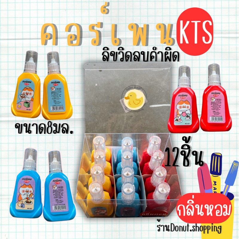 ปากกาลบคำผิดเคอร์เพน ยกกล่อง12ชิ้น มีกลิ่นหอม.คละสีภายในกล่อง