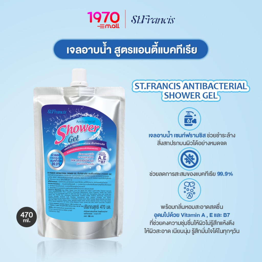 *[1 แถม 1] [CLEARANCE] ST.FRANCIS ANTIBACTERIAL SHOWER GEL 470ml. เจลอาบน้ำ สูตรแอนตี้แบคทีเรีย หอมสะอาด สดชื่น