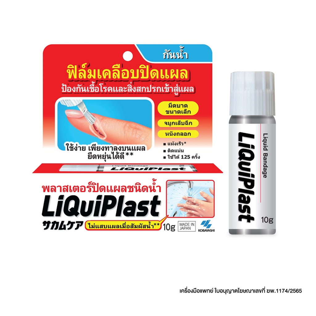 Liquiplast 10 g   พลาสเตอร์ปิดแผลชนิดน้ำ ลิควิดพลาส ขนาด 10 กรัม