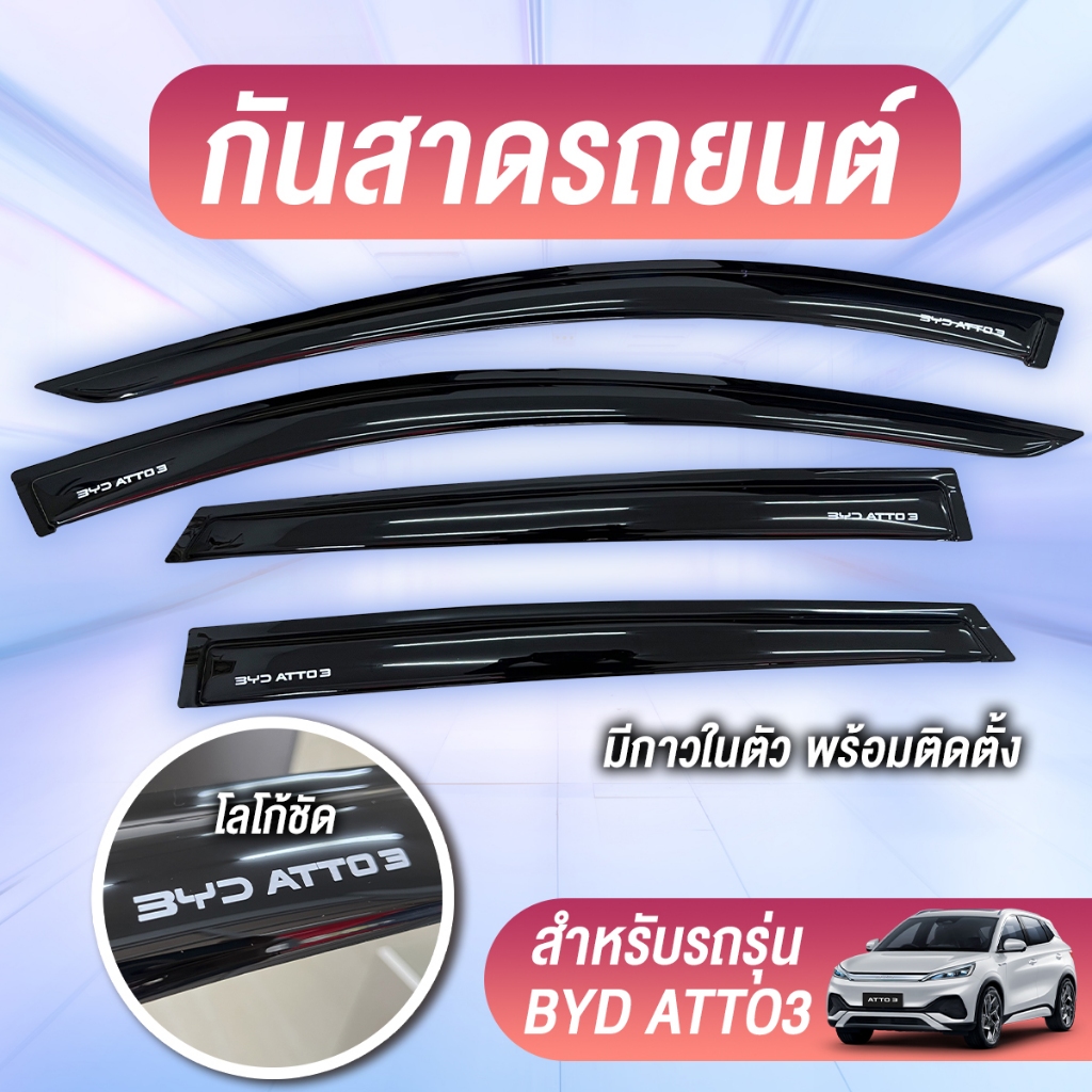 กันสาด BYD ATTO3 ATTO 3 พร้อมกาว3Mแท้ กันสาดประตู คิ้วกันสาดประตู คิ้วกันสาด RI