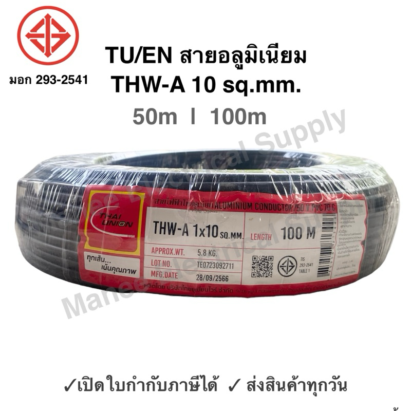 TU สายมิเนียม สายไฟ THW-A เบอร์ 10 100 เมตร เปิดใบกำกับภาษีได้ สายไฟเดินเข้ามิเตอร์ 5A 15A สายอลูมิเนียม THWA ความยาว 10