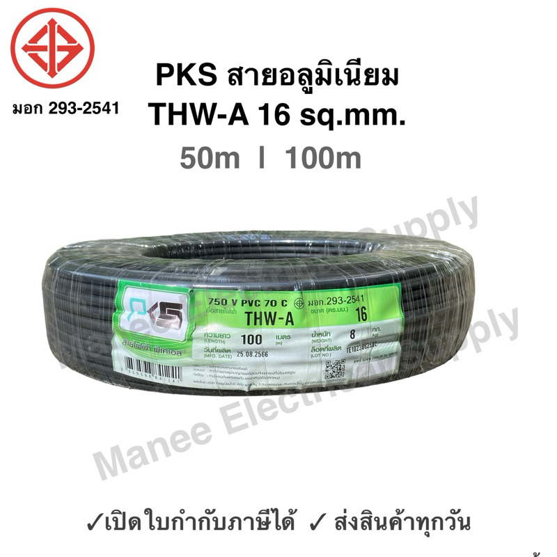 PKS สายมิเนียม สายไฟ THW-A เบอร์ 16 100 เมตร เปิดใบกำกับภาษีได้ สายไฟเดินเข้ามิเตอร์ 5A 15A สายอลูมิเนียม THWA