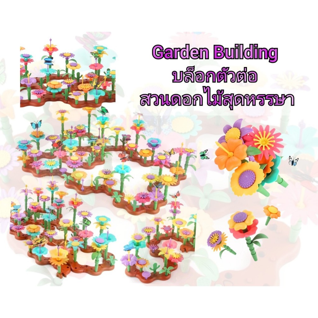 Garden Building บล็อกตัวต่อ สวนดอกไม้สุดหรรษา สีสันสวยงาม ส่งเสริมทักษะด้านความคิดสร้างสรรค์ของเด็กๆ