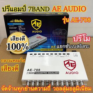 ปรีแอมป์ 7แบนด์ ปรีแอมป์รถยนต์ ปรีโม AE-AUDIO รุ่นAE-708 แยก…