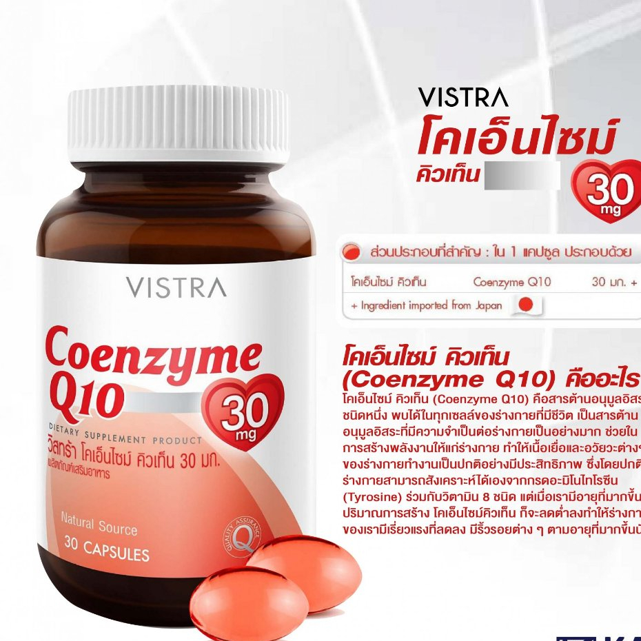 60 เม็ด VISTRA Coenzyme Q10 บำรุงผิวและหัวใจ