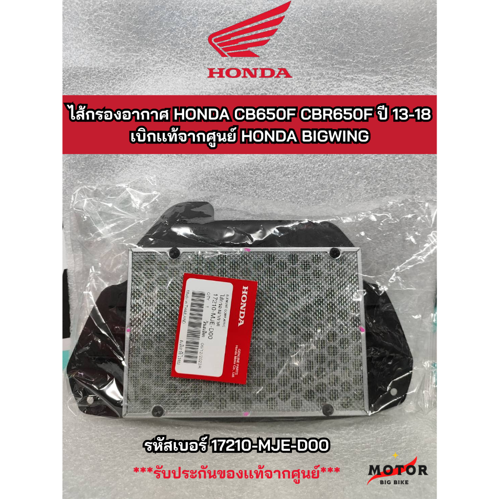 ไส้กรองอากาศ แท้จากศูนย์ Honda รุ่น CB650F/CBR650F ปี 13-18 ไส้กรองอากาศบิ็กไบค์