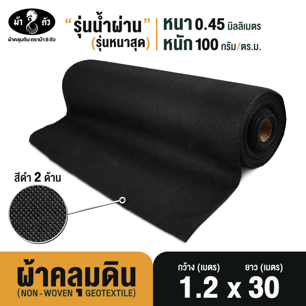 ม้า8ตัว ผ้าคลุมดิน 1.2x30 เมตร กำจัดวัชพืช รุ่นน้ำผ่าน หนา0.45 มิล 100แกรม ป้องกันวัชพืช Geotextile