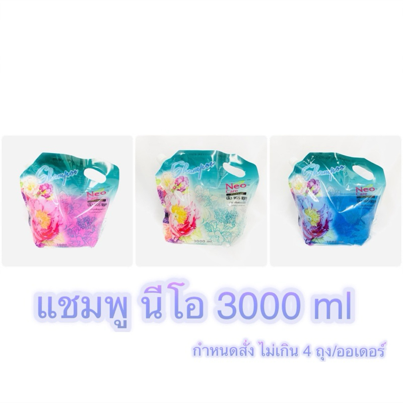 แชมพู นีโอ แบบถุง (3000ml)