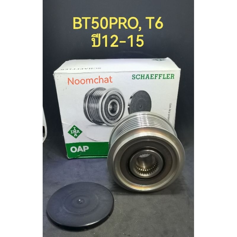 🇩🇪INA🇩🇪มูเล​่ย์ไดร์​ชาร์จ​FORD​ RANGER.T6, BT5O​PRO​ปี2012-2015​ เครื่อง​2.2-3.2โฉมก่อนMC