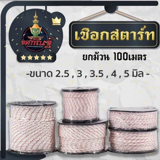เชือกดึงสตาร์ท 2.5มิล 3มิล 3.5มิล 4มิล 5มิล ใช้กับลานสตาร์ทเครื่องตัดหญ้า/เครื่องพ่นยา/เลื่อยยนต์ ได้หลายรุ่น