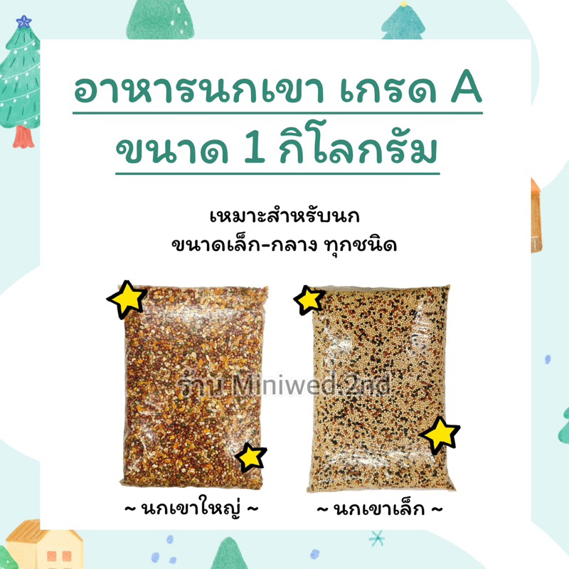 อาหารนก เกรด A คุณภาพดี มิลเลต 3 สี ธัญพืช ขนาด 1 kg.