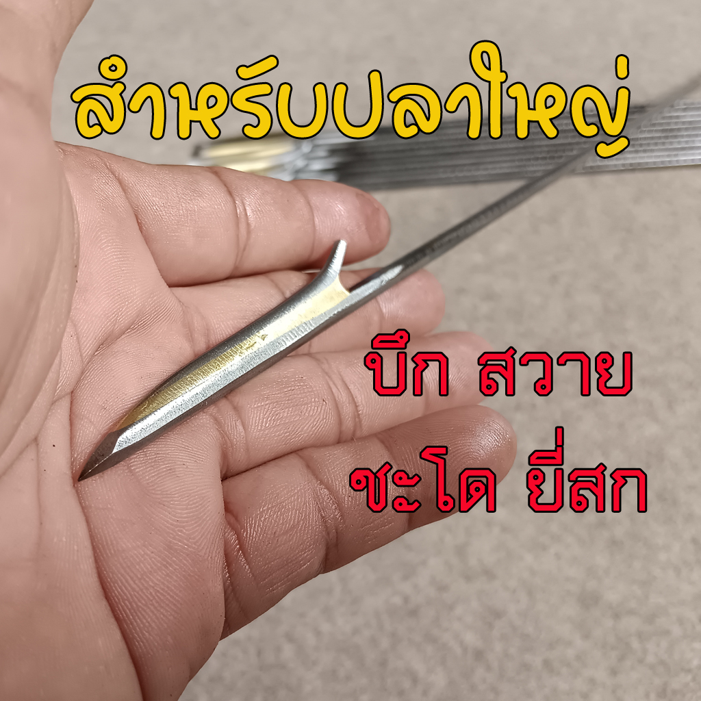 ลูกดอกแบบหัวพอกสำหรับยิง บึก สวาย ชะโด ยี่สก และ ปลาขนาดใหญ่