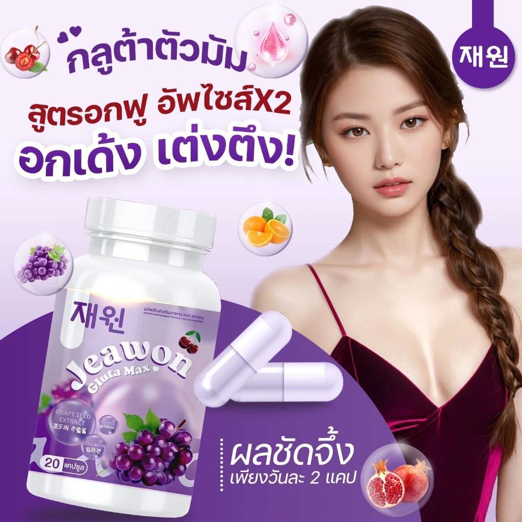 ✅แจวอนกลูต้าแม็กซ์✅Jaewon gulta Max อกฟู รูฟิต ลดสิว เพื่อผิวขาว ผิวใส ป้องกันแสงแดด ผิวอุ้มน้ำ ลดรอ