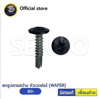 SENDO 1000ตัว หัวสี สกรูปลายสว่าน หัวเวเฟอร์#8(ครีม/น้ำตาล/ขาว/ดำ/เทา) หัวร่ม WAFER