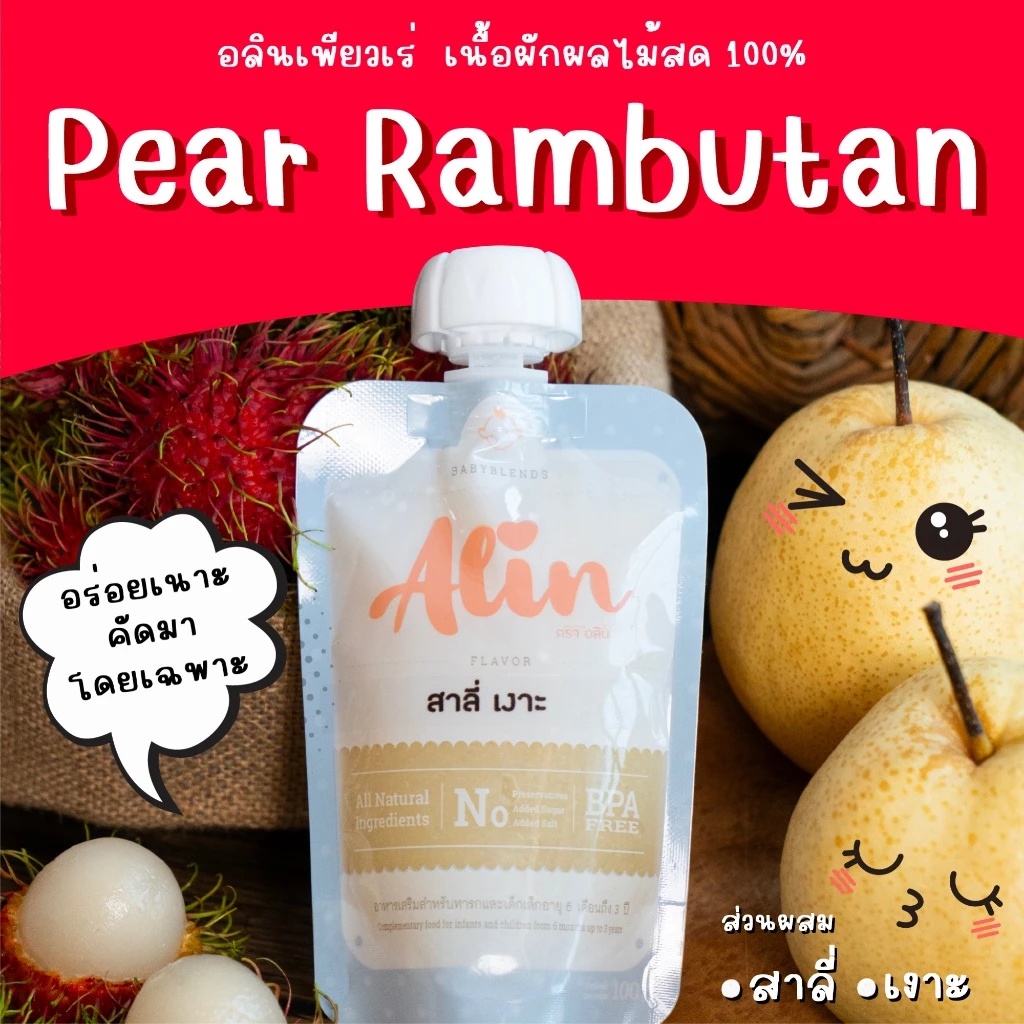 Alin เพียวเร่ : “สาลี่ เงาะ“ เนื้อผลไม้สดๆ ทำจากผลไม้แท้ บดละเอียดพร้อมทาน เหมาะกับทุกเพศทุกวัย