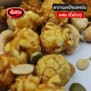 ป๊อบคอร์นคาราเมล ผสมถั่วรวม/ไม่ผสมถั่วรวม (caramel popcorn) by ล้อมวง ขนม ป็อบคอร์น ป๊อบคอร์น