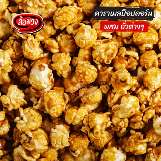 ป๊อบคอร์นคาราเมล ผสมถั่วรวม/ไม่ผสมถั่วรวม (caramel popcorn) by ล้อมวง ขนม ป็อบคอร์น ป๊อบคอร์น
