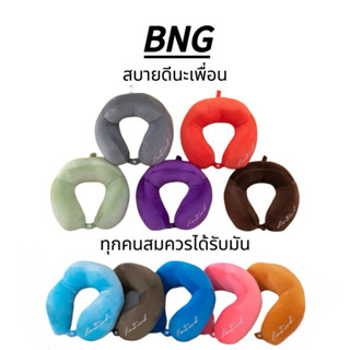 ส่งฟรีจากไทย BNG หมอนรองคอ พกพาสะดวก นุ่มสบาย (UZ2375)