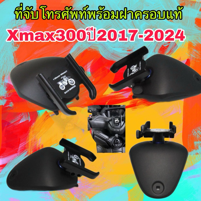 ที่จับโทรศัพธ์ Xmax300 2017-2025อุปกรณ์ครบชุดตามรูปภาพ ฝาครอบแฮนด์แท้พร้อมขาจับโทรศัพธ์ จับโทรศัพธ์ได้แน่นมาก