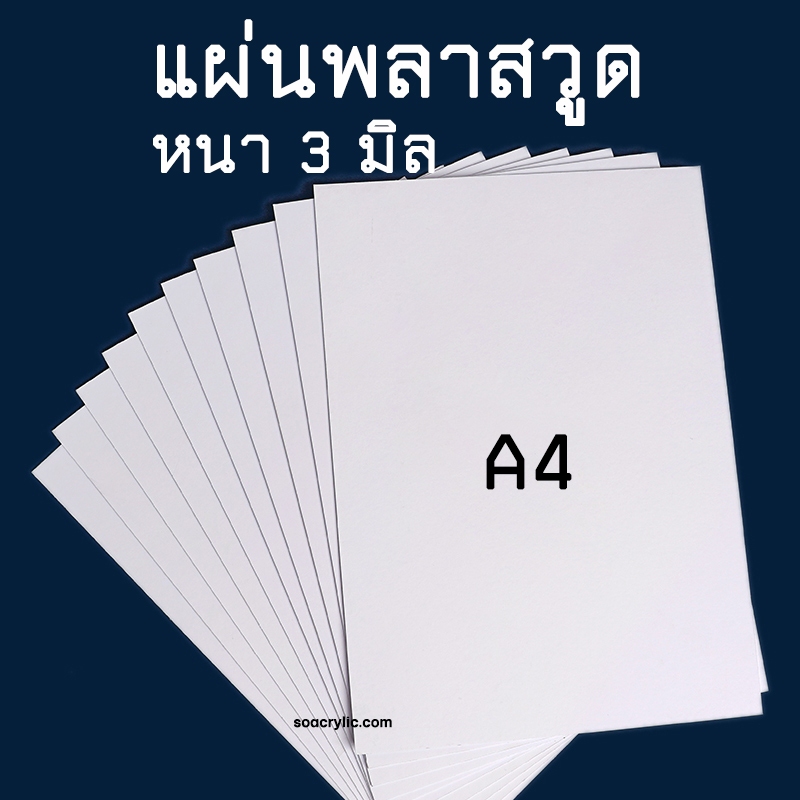 แผ่นพลาสวูด 3 มิล ขนาด A4 พลาสวูดแผ่นเรียบสีขาว ขนาดA4 Plastwood