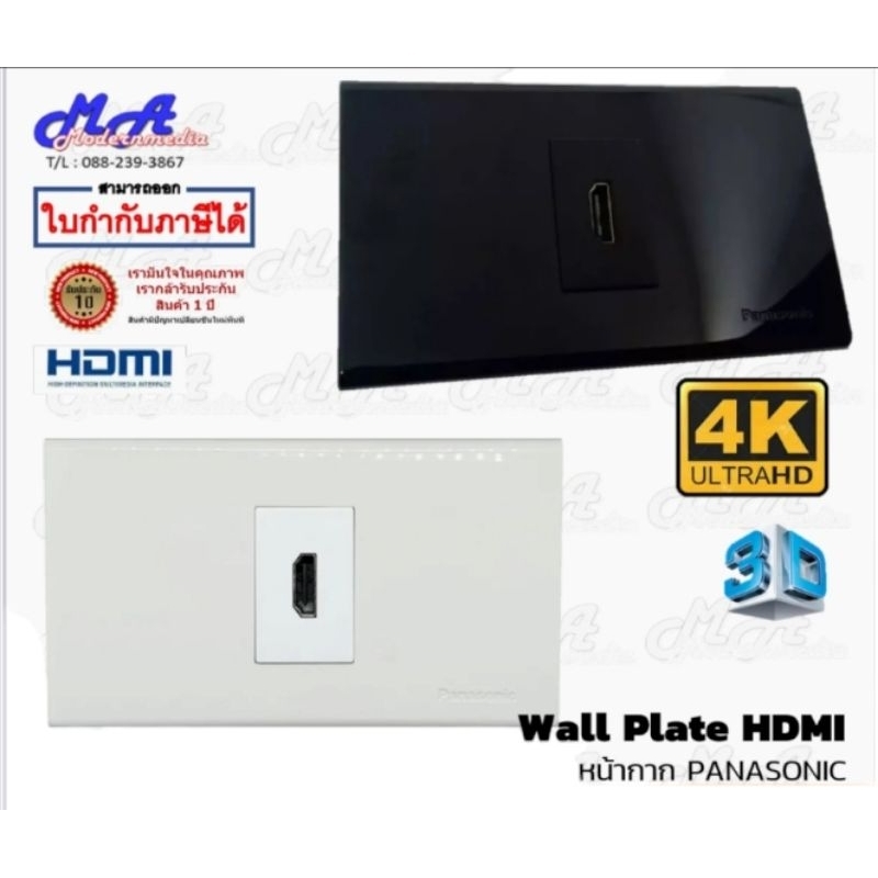 MA_เต้ารับ ติดผนัง Wall plate HDMI 90 Panasonic 1ช่อง (สีขาว/ดำ) 4K 2.0 รับประกัน 1 ปี