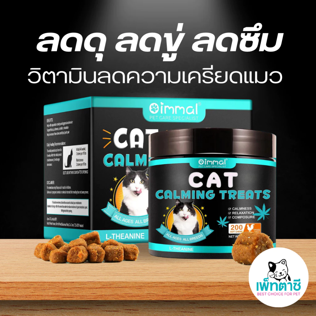 Oimmal ลดดุ ลดขู่ ลดซึม ลดเครียด สำหรับแมว วิตามินเม็ด อาหารเสริม แบบนิ่ม
