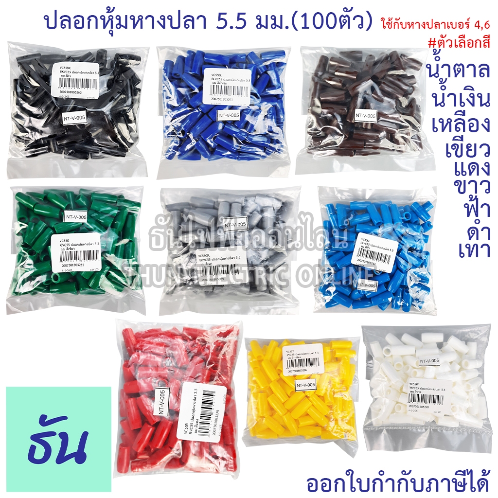Thun ปลอกหุ้มหางปลา 5.5มม. (ใช้กับหางปลาเบอร์ 4,6 ) VC5.5 ดำ น้ำเงิน น้ำตาล เขียว เทา ฟ้า แดง ขาว เหลือง #ขายยกถุง100ตัว