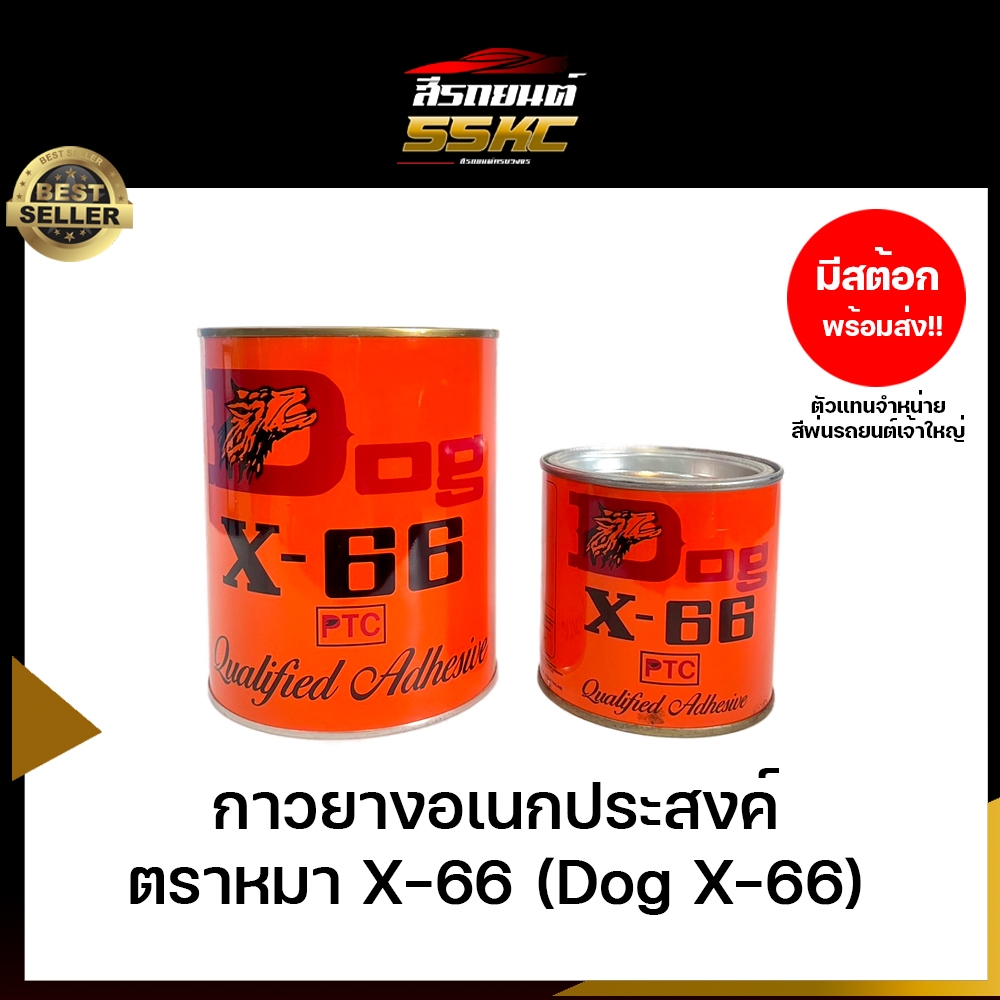 กาวยางอเนกประสงค์ ตราหมา X-66 (Dog X-66)
