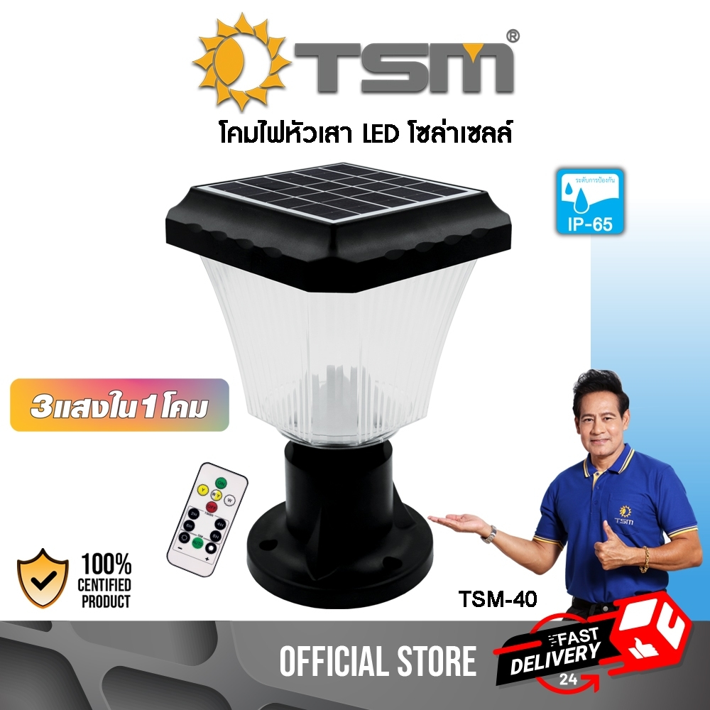 โคมไฟหัวเสา โซล่าเซลล์ LED มี 3 แสงใน 1 โคม พร้อมรีโมท ไฟโซล่าเซลล์ โคมไฟ ไฟหัวเสา รุ่น TSM-40