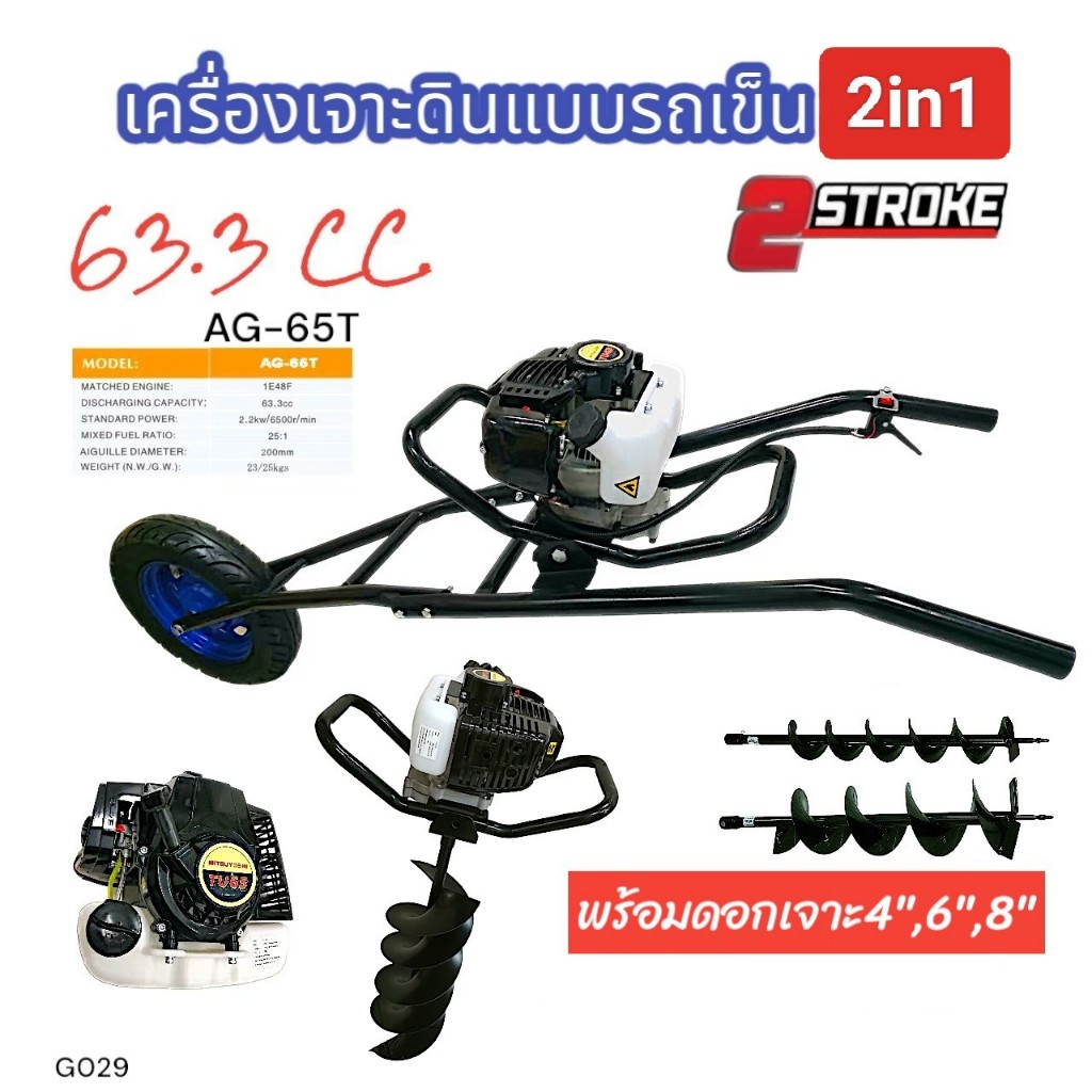 เครื่องเจาะดินแบบรถเข็น 2IN1 MITSUYOSHI รุ่น AG-65T พร้อมดอกเจาะ 4,6,8นิ้ว (G029)