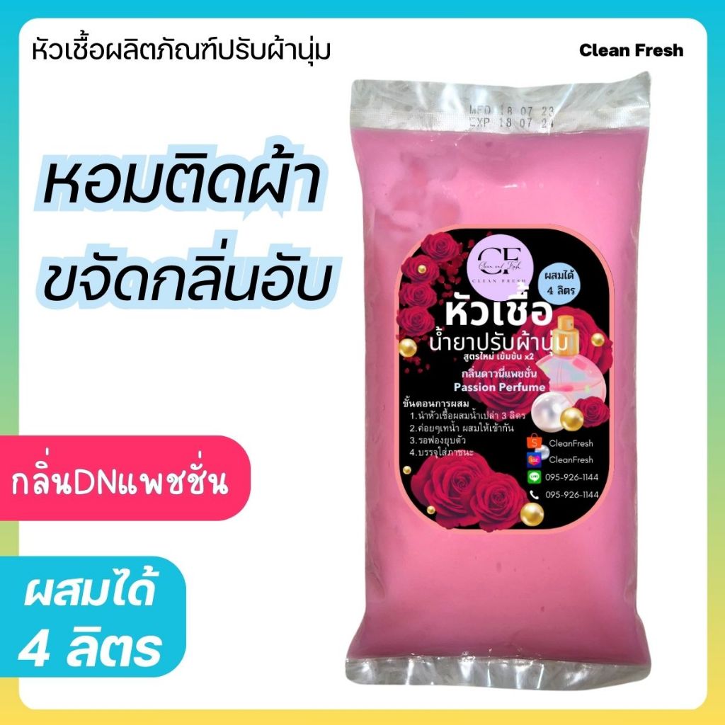 หัวเชื้อน้ำยาปรับผ้านุ่ม ทำได้ 4 ลิตร (27บ./ลิตร) กลิ่นดาวนี่ ทำผสมได้ 4 ลิตร หอมยาวนาน CleanFresh
