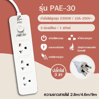 รับประกัน2ปี ปลั๊กไฟ มีUSB 2300W มีมอก. กันไฟสองชั้น อเนกประสงค์ หัวชาร์จ