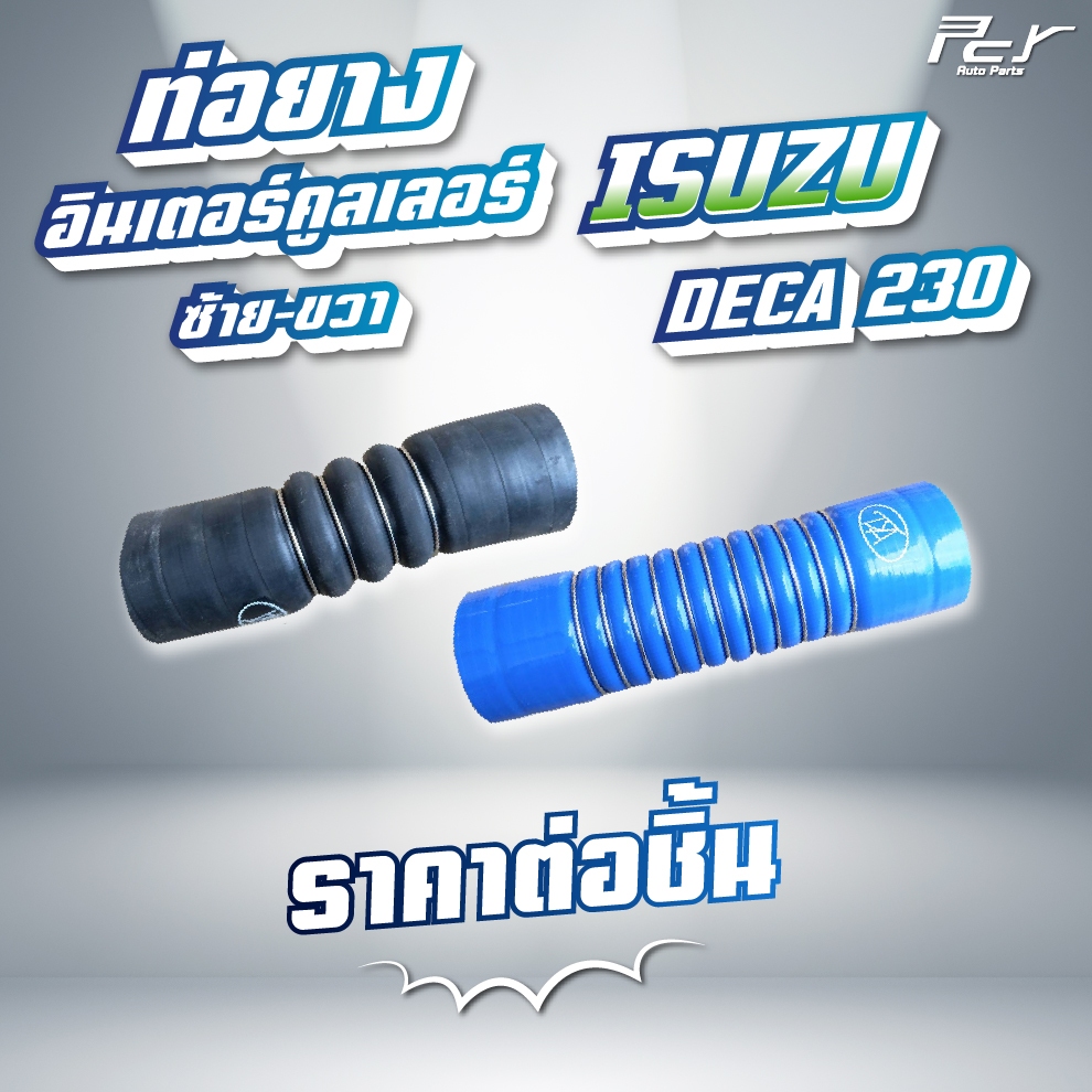 ท่อยางอินเตอร์คูลเลอร์ ISUZU // DECA230 // FVM 230  hp. (ซ้าย - ขวา) * ของแต่ง รถบรรทุก *