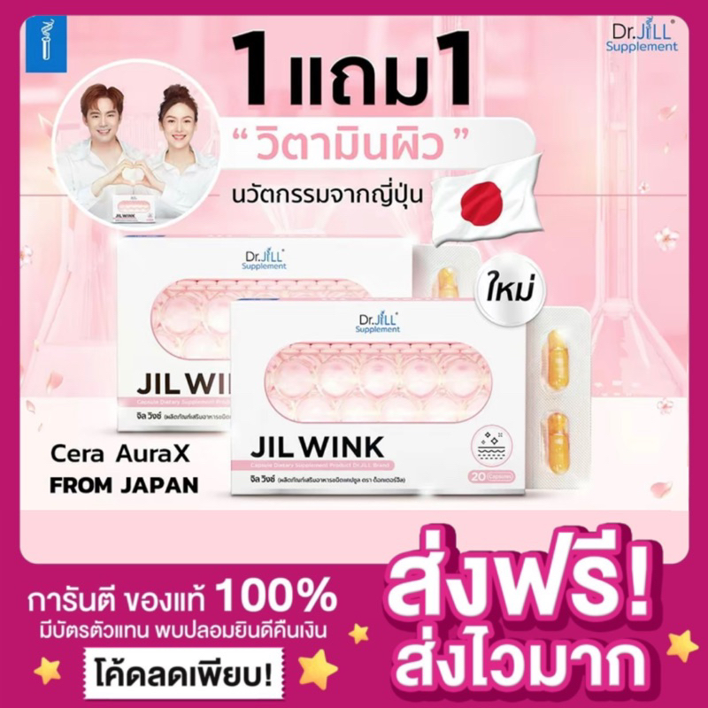 [ลดในไลฟ์50% ของแท้ ]JIL WINK By Dr.JiLL จิลวิงซ์ ดร.จิล จิววิงค์ วิตามินพ่อบีม ผิวอ่อนเยาว์ ลดริ้วรอย ผิวขาวกระจ่างใส
