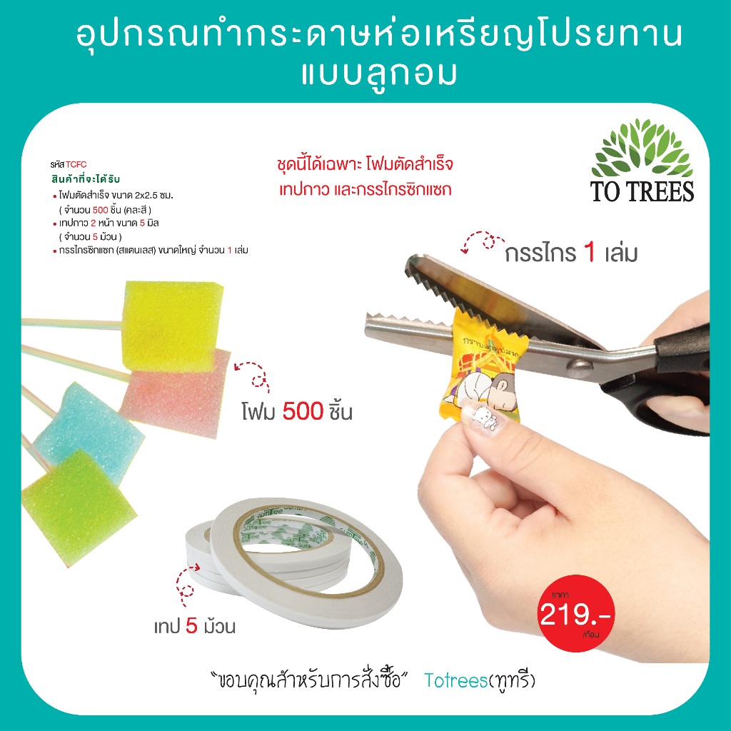 Totrees ชุดอุปกรณ์ทำกระดาษห่อเหรียญโปรยทานแบบลูกอม โฟม กรรไกร เทปกาว  รหัส TCFC