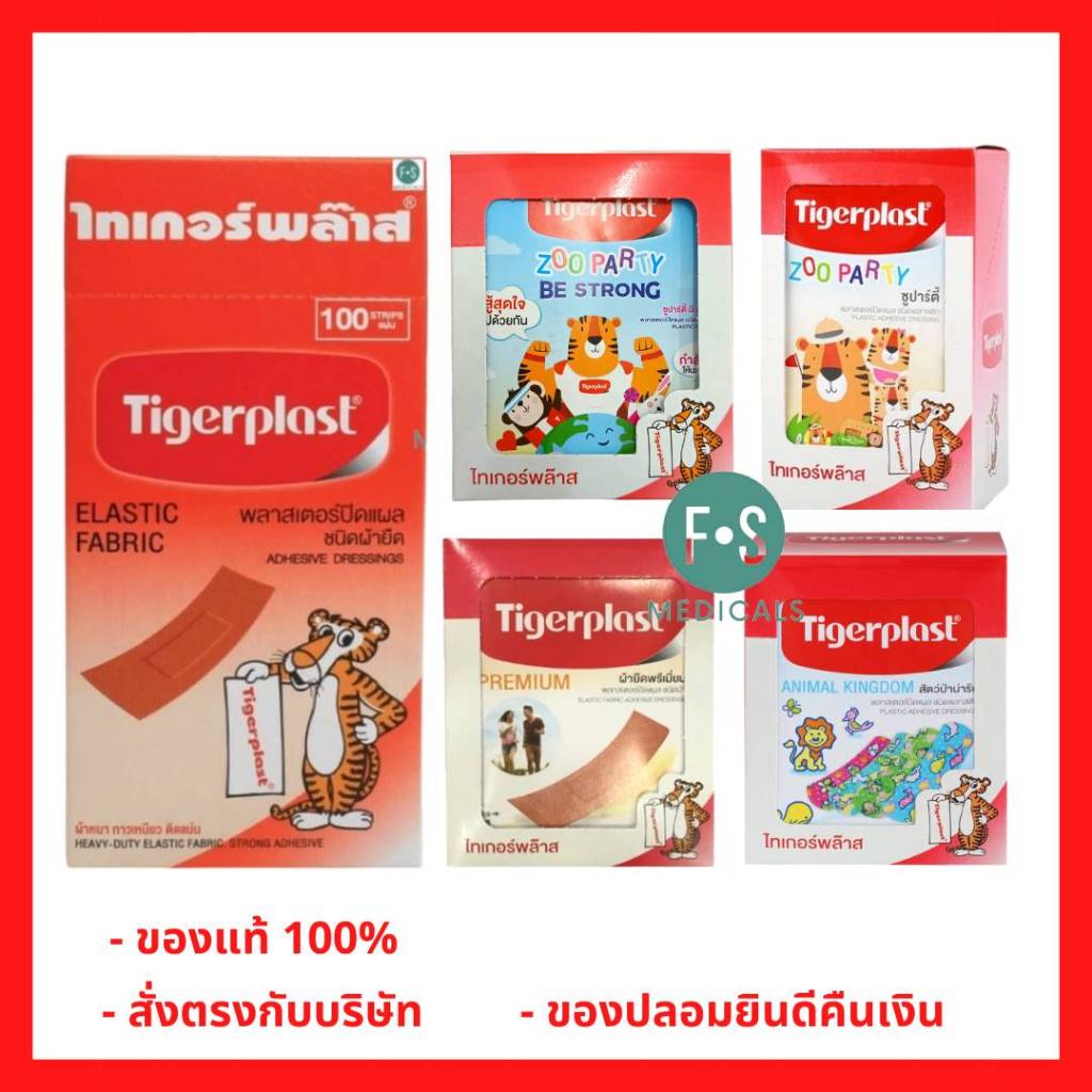 ล็อตใหม่!! Tigerplast Elastic fabric / Premium / Zooparty ไทเกอร์พล๊าส พลาสเตอร์ยา (1 กล่อง)