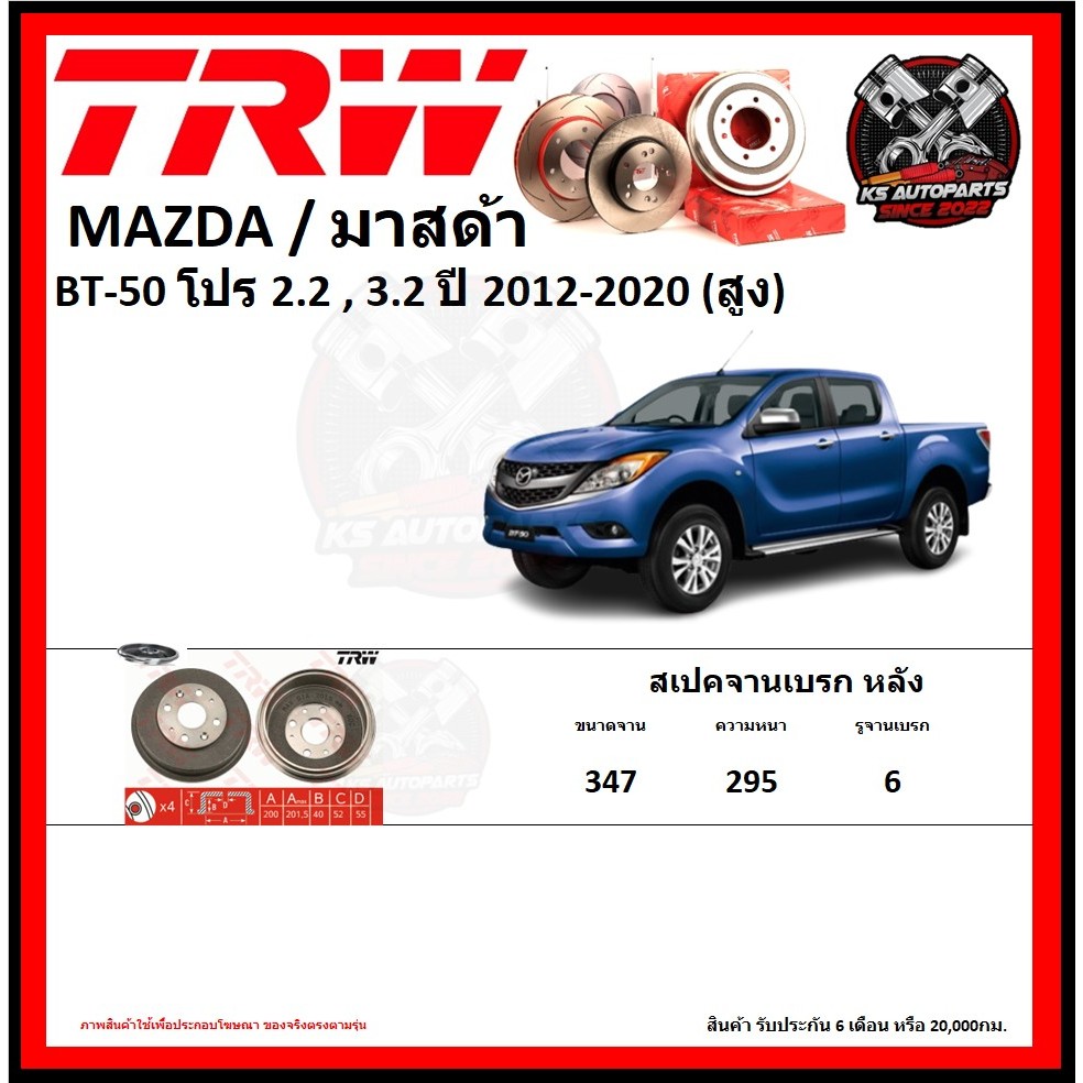 จานเบรค TRW รุ่น MAZDA BT-50 โปร 2.2 , 3.2 ปี 2012-2020 (สูง) (รับประกัน6เดือน 20,000โล)(โปรส่งฟรี)