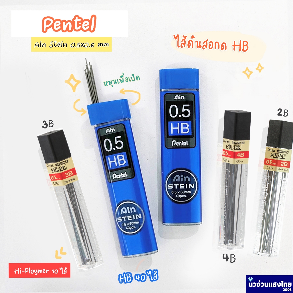 Pentel ไส้ดินสอ ไส้ดินสอกด ขนาด 0.5mm ความเข้ม HB / 2B / 3B / 4B เพนเทล (Ain Stein / Hyploymer Super