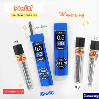 Pentel ไส้ดินสอ ไส้ดินสอกด ขนาด 0.5mm ความเข้ม HB / 2B / 3B …
