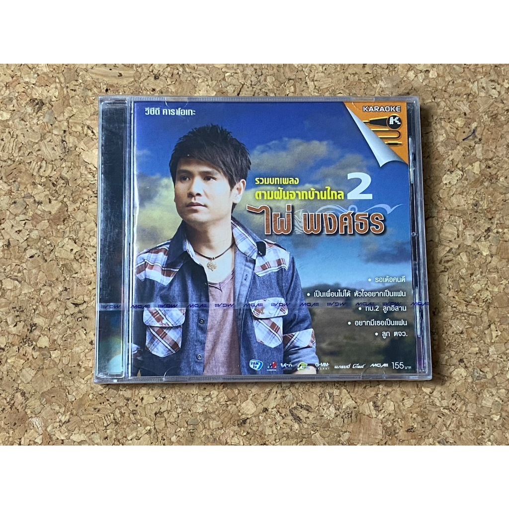 VCD ไผ่ พงศธร รวมบทเพลง ตามฝันจากบ้านไกล 2